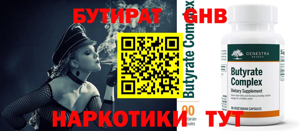 БУТИРАТ Butirat Ростов-на-Дону